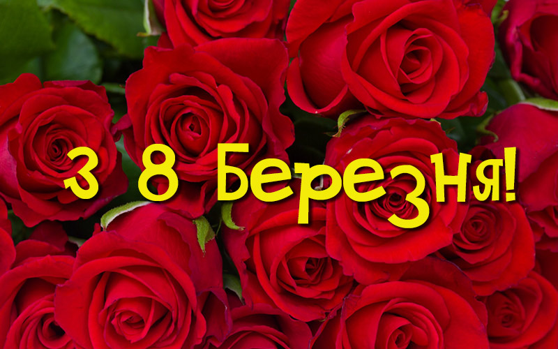 Українські листівки з 8 березня