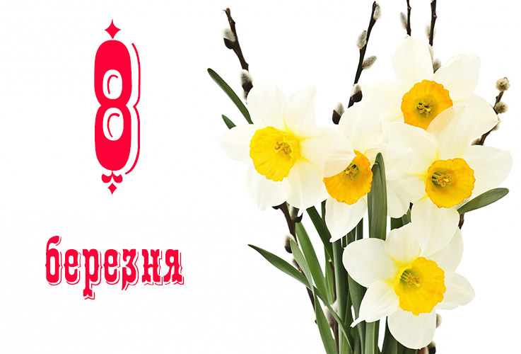 Вітальні листівки з міжнародним жіночим днем