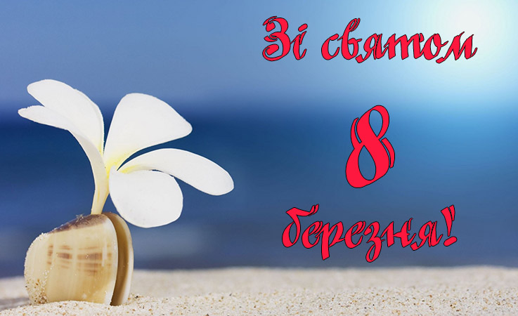 Відкритки з міжнародним жіночим днем