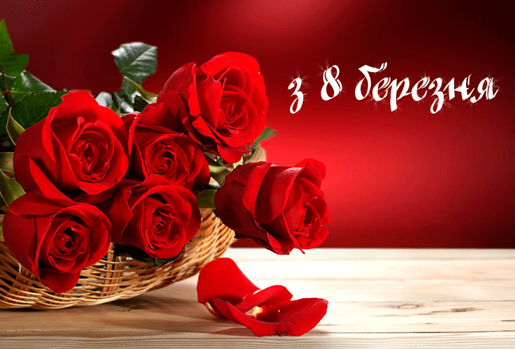 Анімаційні картинки з 8 березня