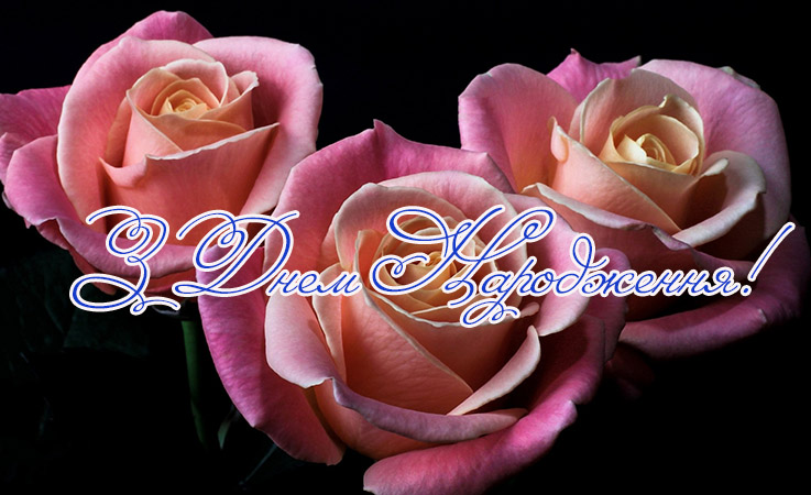 Оригінальні привітання з днем народження