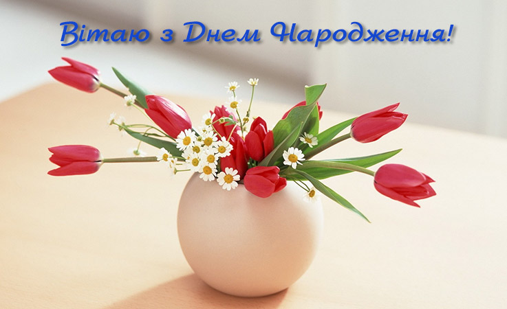 Безкоштовні привітання з днем народження