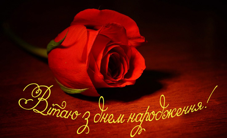 Вітальні вірші з днем народження