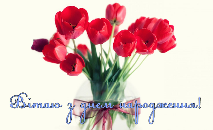 Текст привітань з днем народження