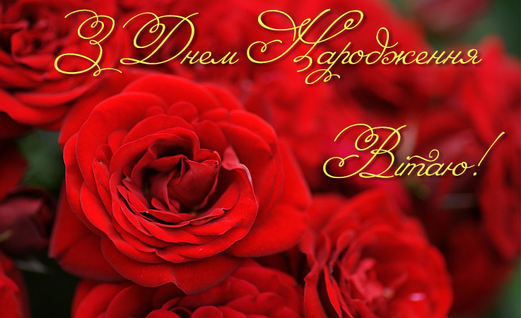 Вірш з днем народження