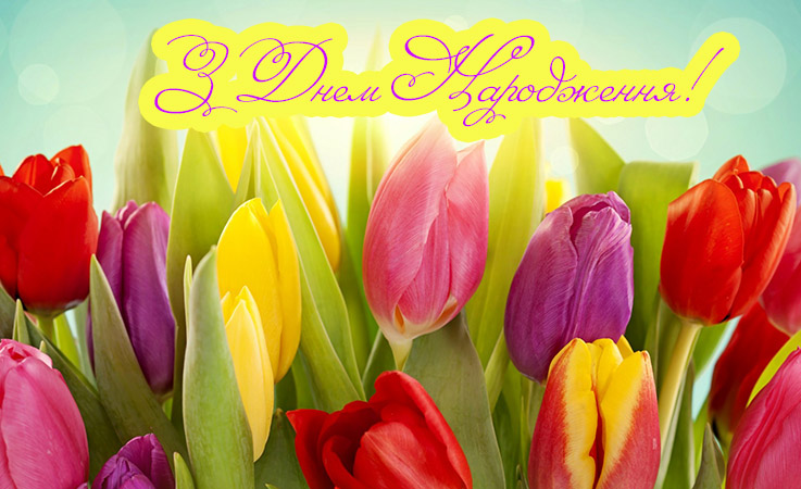 Авторські привітання з днем народження