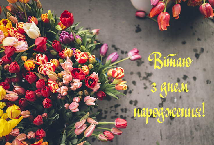 Оригінальні поздоровлення з днем народження