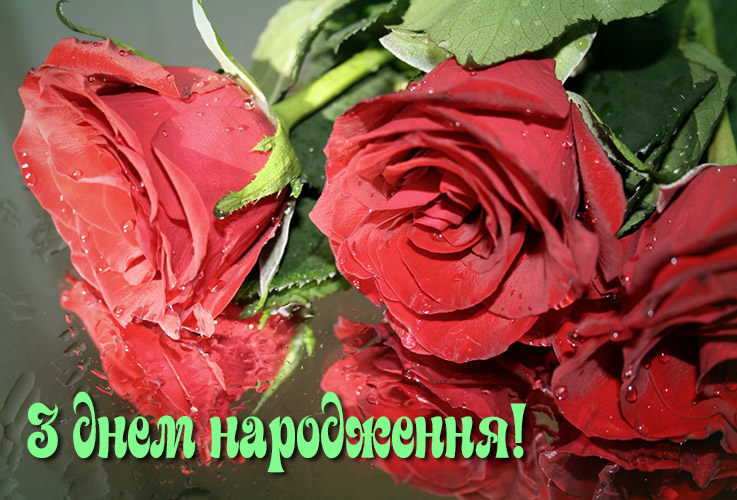 Безкоштовні поздоровлення з днем народження