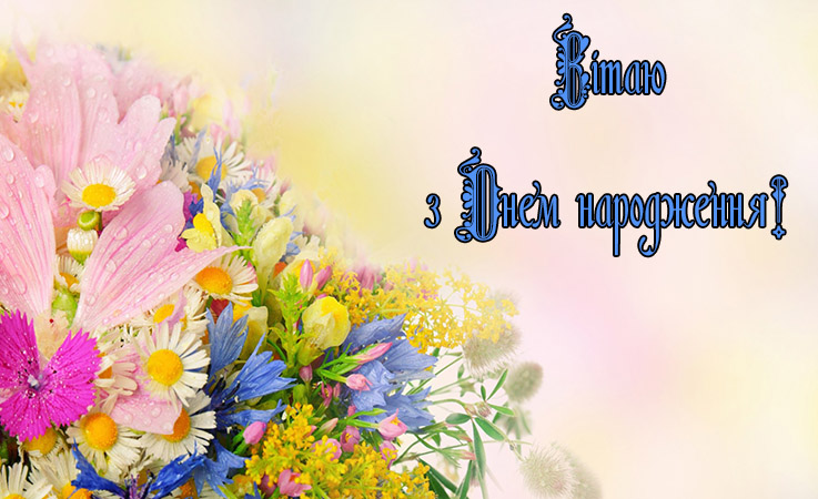 Веселі поздоровлення з днем народження