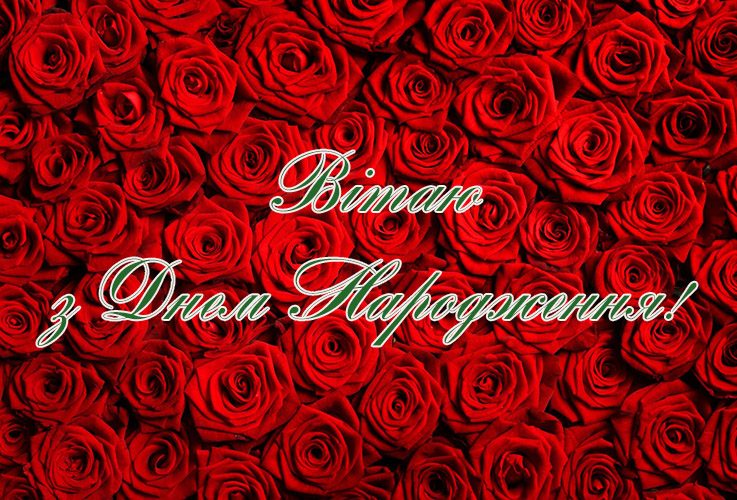 Поздоровлення з днем народження у віршах