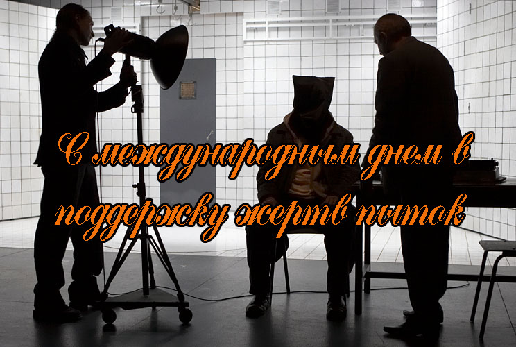 Поздравления с Днем в Поддержку Жертв Пыток