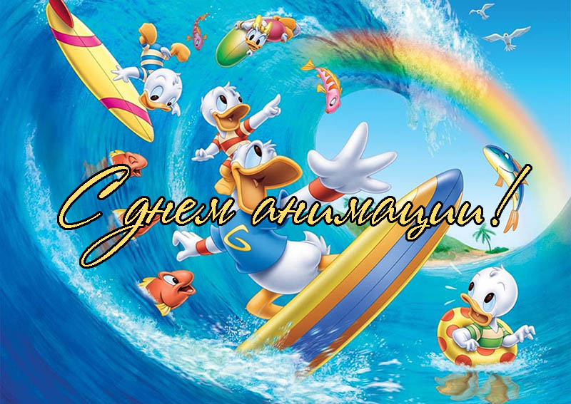 Поздравления с Днем Анимации