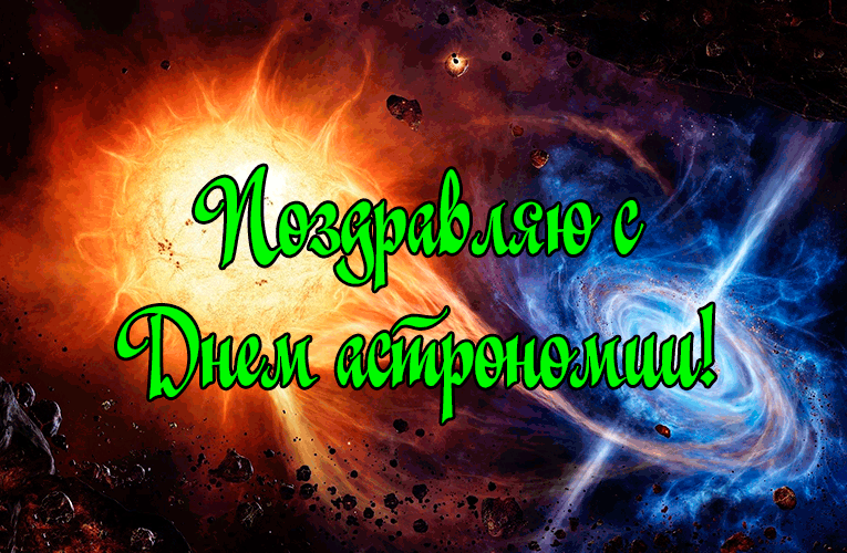 Поздравления с Днем Астрономии