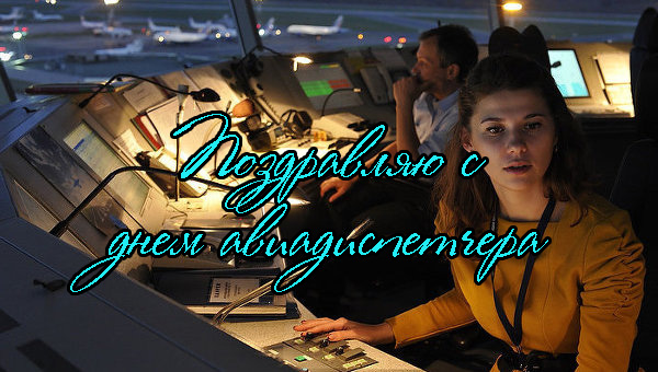 Поздравления с Днем Авиадиспетчера