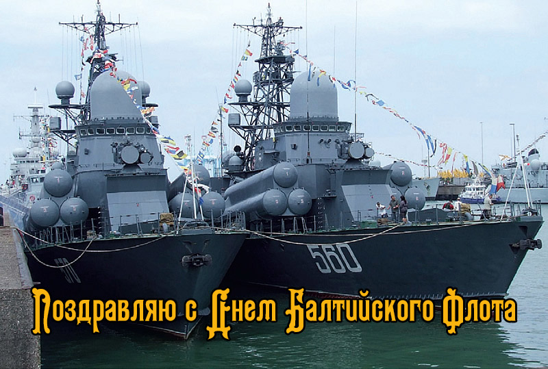 Поздравления с Днем Балтийского Флота