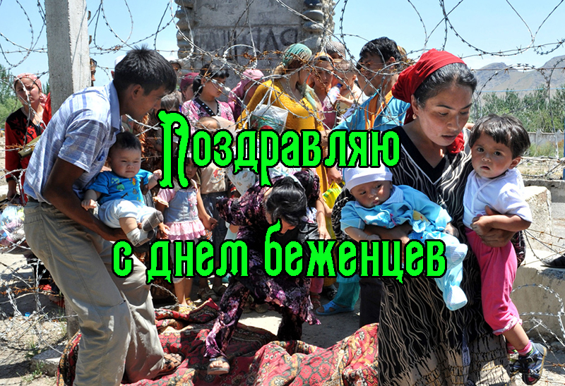 Поздравления с Днем Беженцев