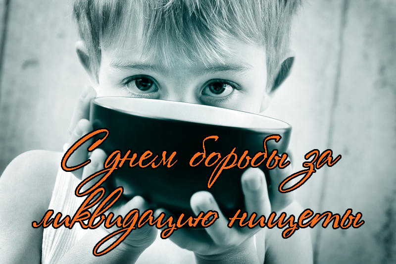 Поздравления с Днем Борьбы за Ликвидацию Нищеты