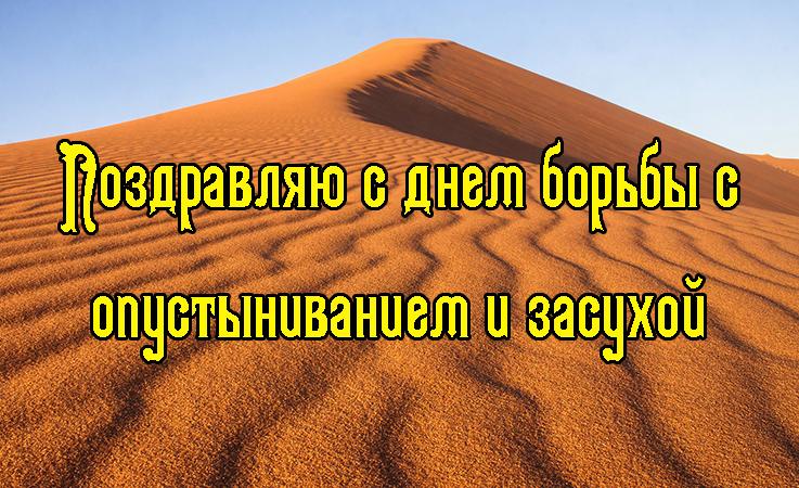Поздравления с Днем Борьбы с Опустыниванием и Засухой