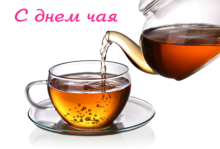 Поздравления с Днем Чая