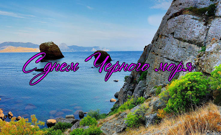 Поздравления с Днем Черного Моря