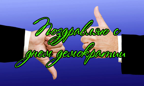 Поздравления с Днем Демократии