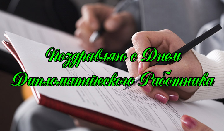 Поздравления с Днем Дипломатического Работника