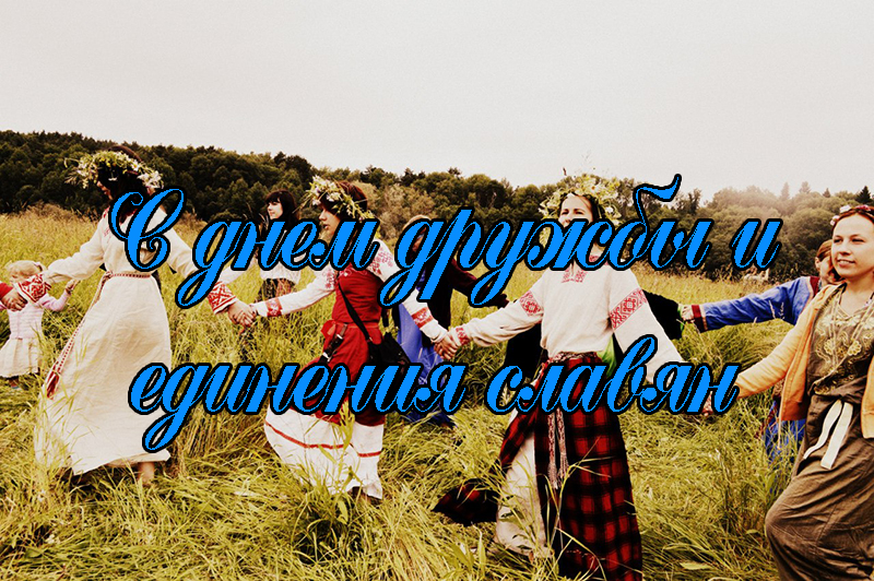 Поздравления с Днем Дружбы и Единения Славян