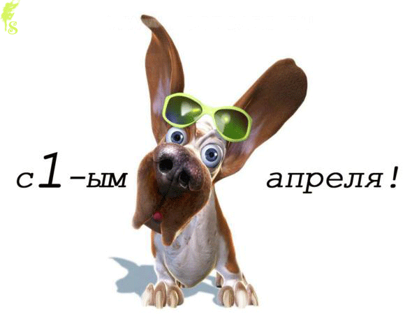 Поздравления с Днем Смеха