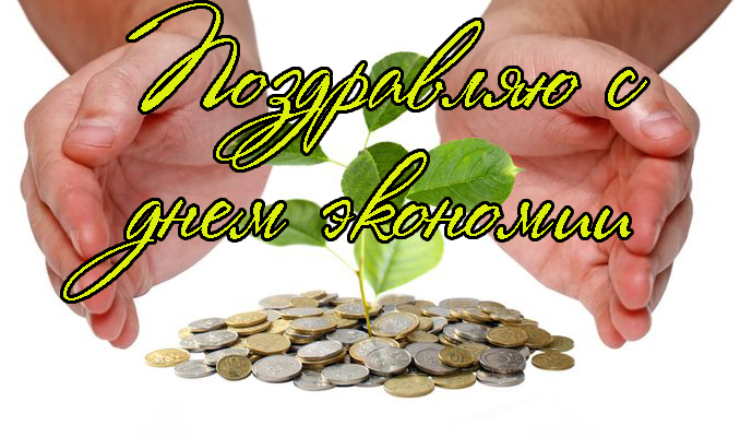 Поздравления с Днем Экономии