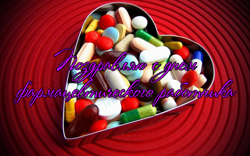 Поздравления с Днем Фармацевтического Работника