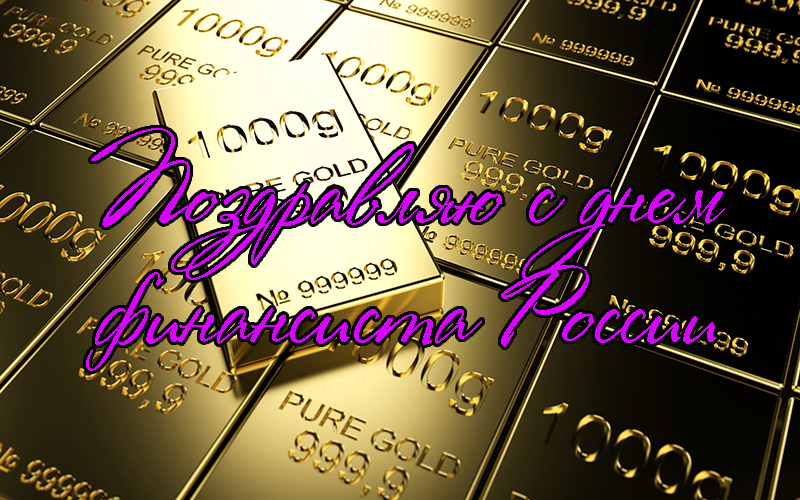 Поздравления с Днем Финансиста России