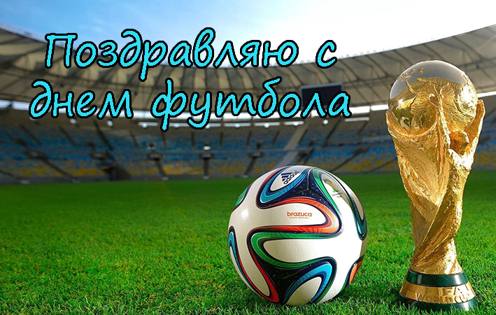 Поздравления с Днем Футбола