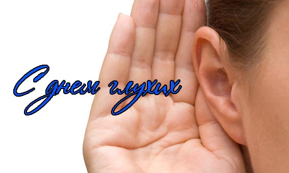 Поздравления с Днем Глухих