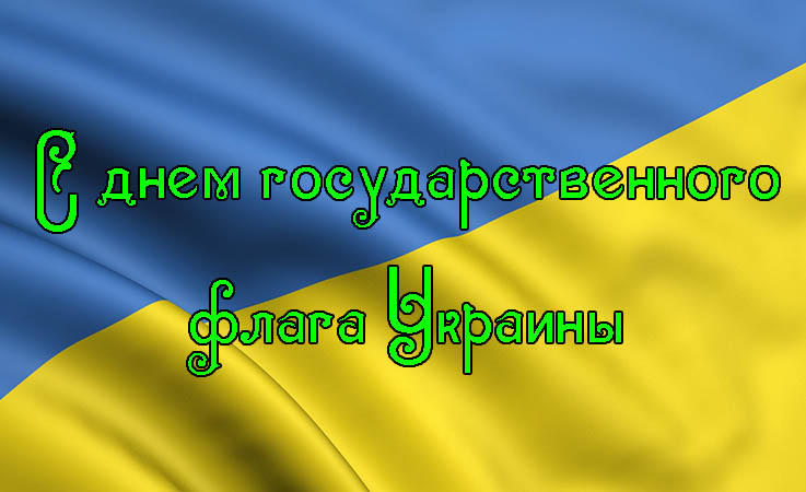 Поздравления с Днем Государственного Флага Украины