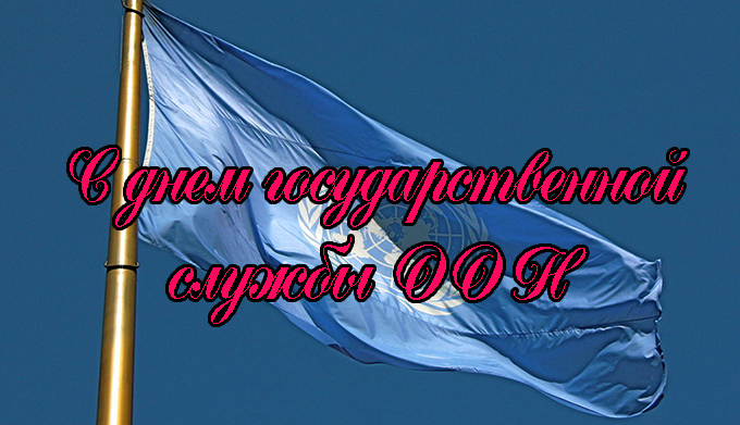 Поздравления с Днем Государственной Службы ООН