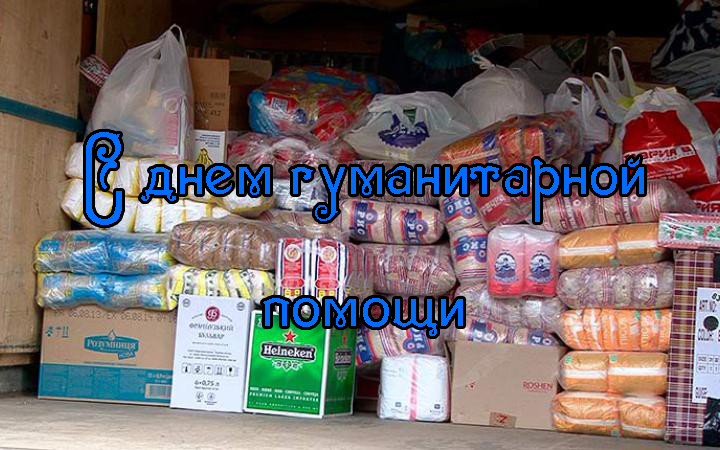 Поздравления с Днем Гуманитарной Помощи