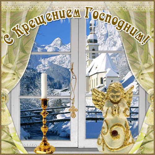 Поздравления с Крещением Господним