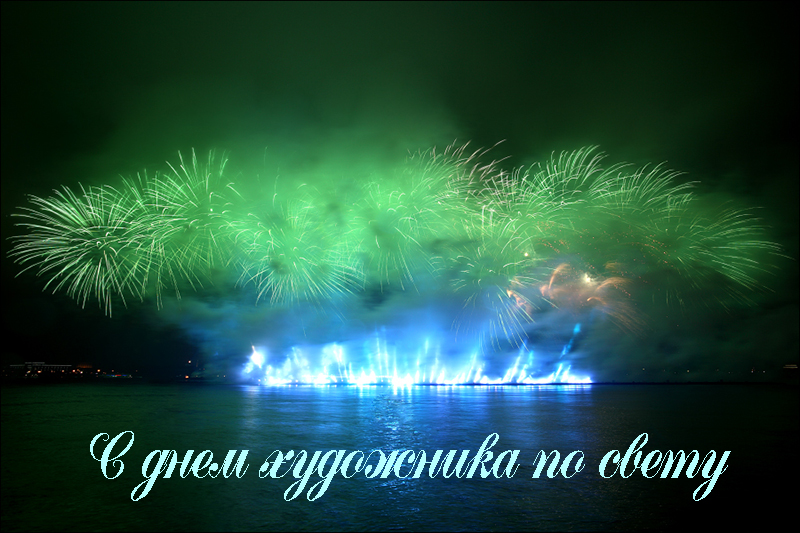 Поздравления с Днем Художника по Свету