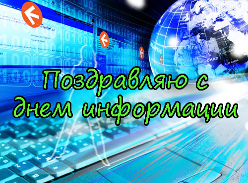 Поздравления с Днем Информации