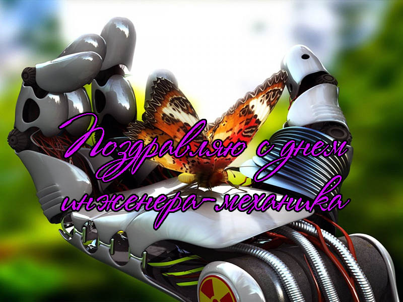 Поздравления с Днем Инженера-Механика