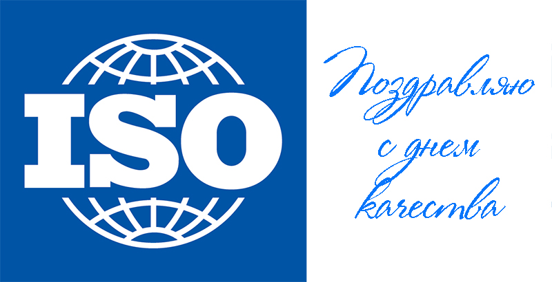 Поздравления с Днем Качества