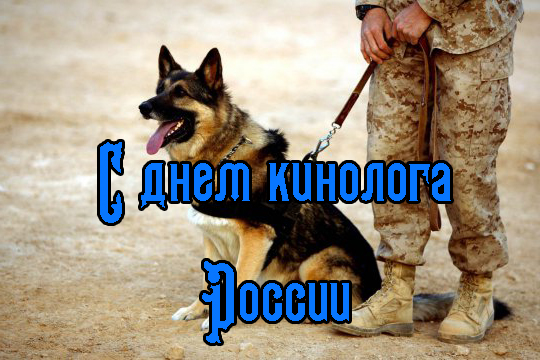 Поздравления с Днем Кинолога России