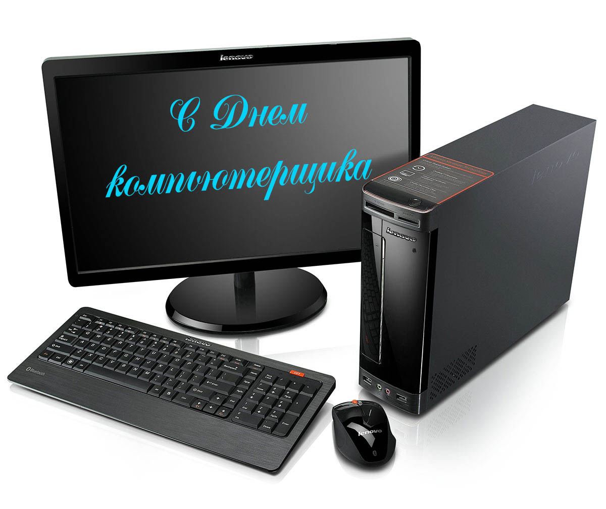 Поздравления с Днем Компьютерщика