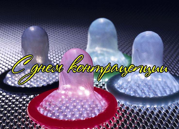 Поздравления с Днем Контрацепции