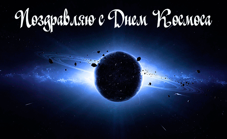 Поздравления с Днем Космоса