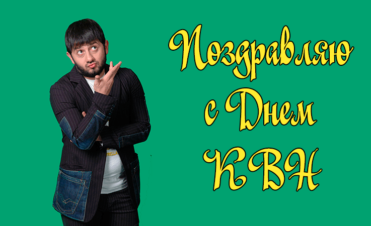 Поздравления с Днем КВНщика