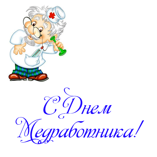 Поздравления с Днем Медицинского Работника