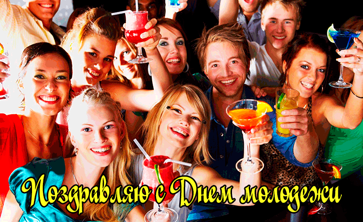 Поздравления с Днем Молодежи