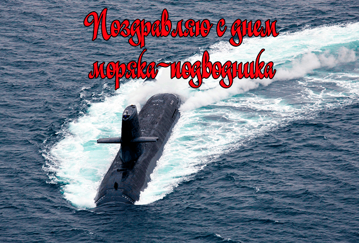 Поздравления с Днем Моряка-Подводника