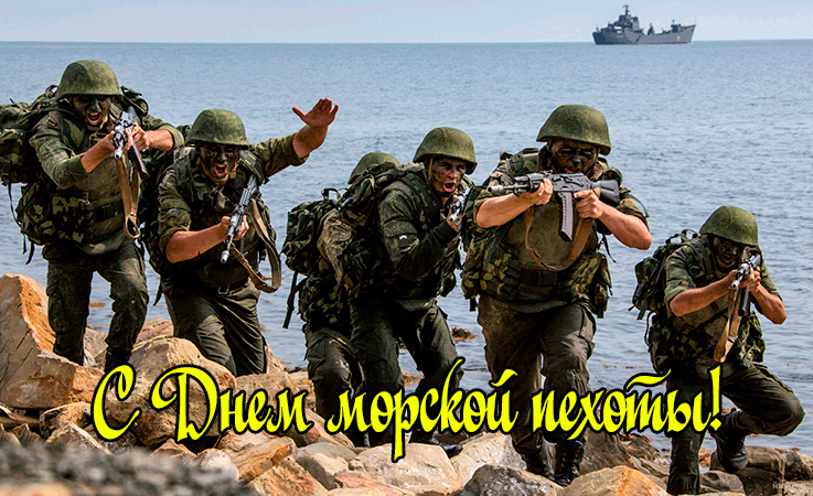 Поздравления с Днем Морской Пехоты